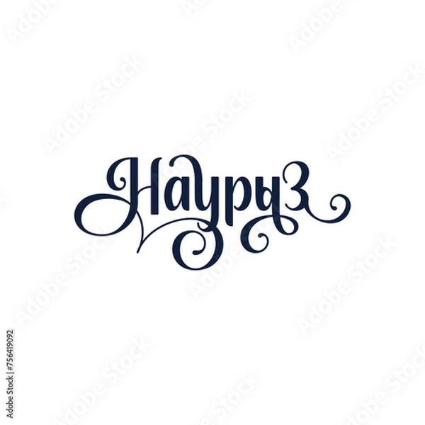 Fototapeta Красивая надпись Наурыз, каллиграфический текст, праздник в Казахстане, начертание наурыз