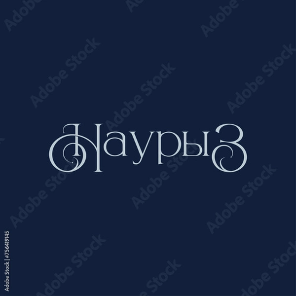 Fototapeta Красивая надпись Наурыз, каллиграфический текст, праздник в Казахстане, начертание наурыз