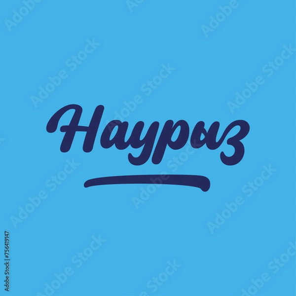 Fototapeta Красивая надпись Наурыз, каллиграфический текст, праздник в Казахстане, начертание наурыз