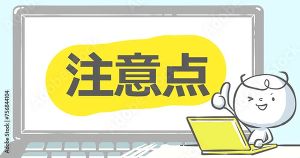 Obraz 【ブログで使えるアイキャッチ】ノートPCと白い人《注意点》文字入り