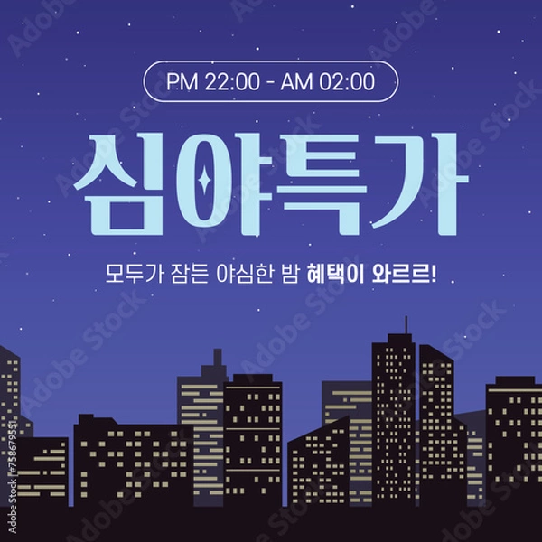 Fototapeta 심야 특가, 쇼핑몰 세일 이벤트 배너