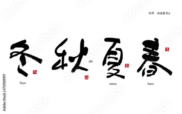 Obraz 春夏秋冬　四季　漢字