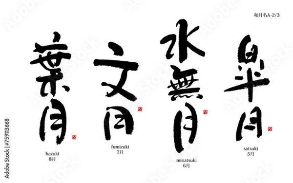 Obraz 和風月名シリーズA-2,  皐月, 水無月, 文月, 葉月