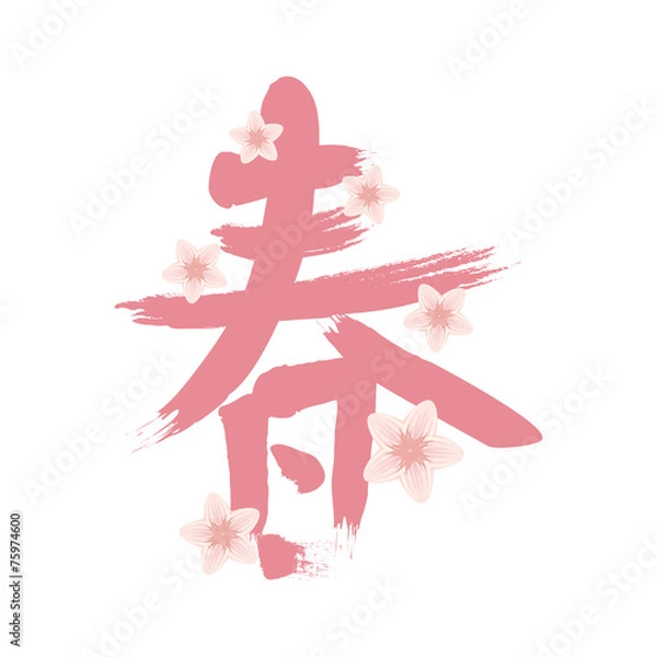 Obraz 春の文字と花　ピンク