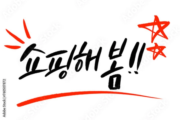 Fototapeta 쇼핑해봄 봄맞이세일 벚꽃놀이 캘리그라피 벚꽃 계절 축제 봄 DESIGNELEMENT CALLIGRAPHY TYPOGRAPHY 손글씨 감성글귀 축제 세일 할인 특가 마트 백화점 슈퍼 전단지 전단