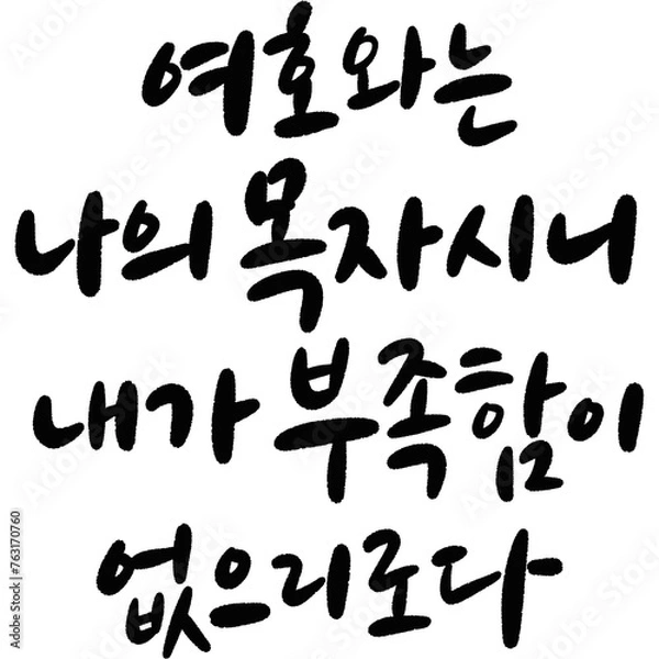 Fototapeta 성경말씀