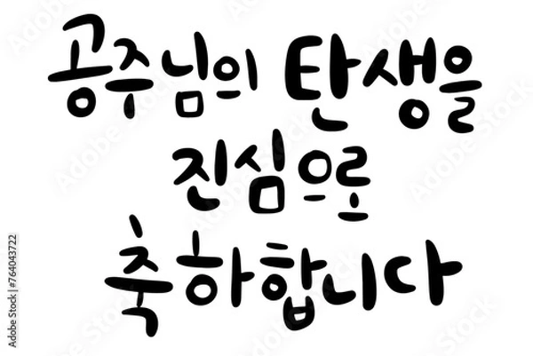 Fototapeta 공주님의탄생을진심으로축하합니다 탄생 생일 기념일 파티 캘리그라피 손글씨 출산 CALLIGRAPHY TYPOGRAPHY