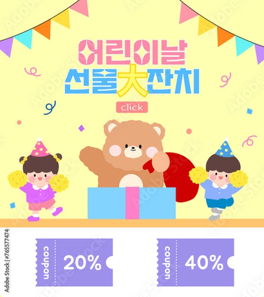 Fototapeta 어린이날 선물대잔치