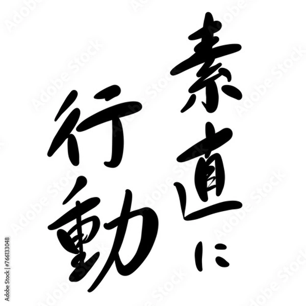Fototapeta 素直に行動を手書き文字で