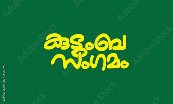 Fototapeta Malayalam language poster title word Kudumbasangamam, meaning is Family Meetup in English, usable for posters, pogram titles and other design purposes.