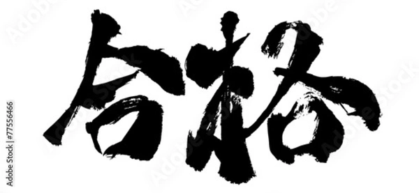 Obraz 筆文字「合格」