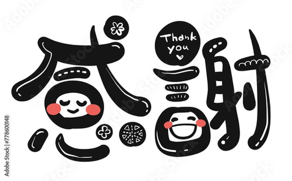 Obraz 《手書き文字》感謝　デコ