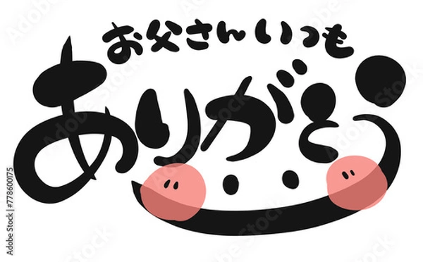 Obraz 《手書き文字》お父さんいつもありがとう