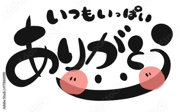 Obraz 《手書き文字》いつもいっぱいありがとう