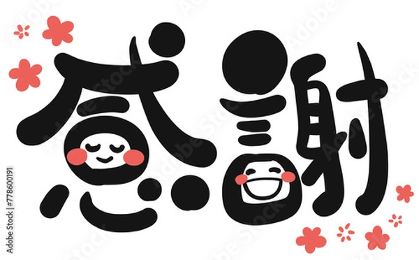 Obraz 《手書き文字》感謝　花付き