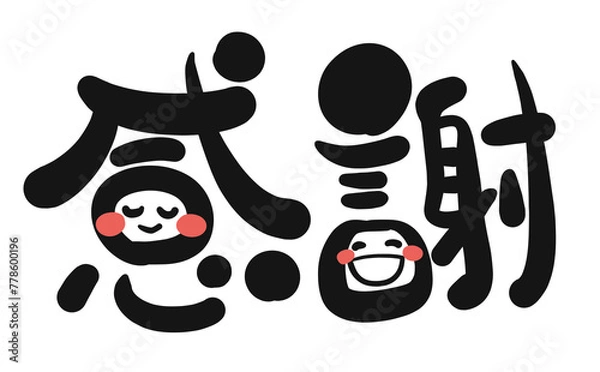 Obraz 《手書き文字》感謝