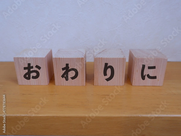 Fototapeta おわりにのアイキャッチ画像