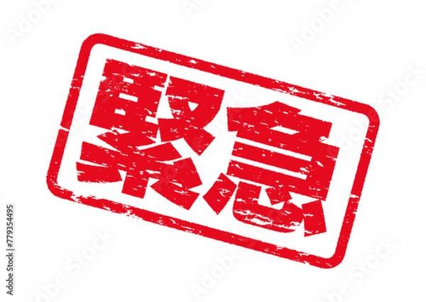 Obraz 緊急スタンプ。掠れたインクの質感。よく使う日本語のハンコシリーズ。