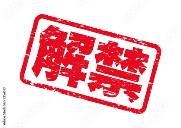 Obraz 解禁スタンプ。掠れたインクの質感。よく使う日本語のハンコシリーズ。