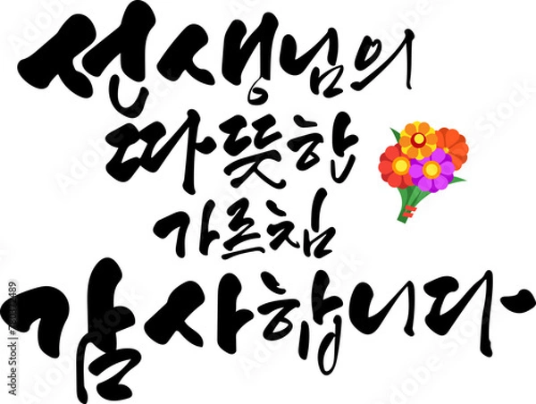 Obraz 스승의날 캘리그라피