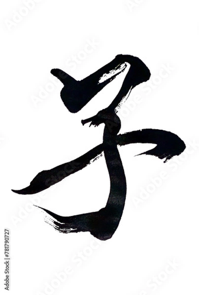 Obraz 筆文字「子」