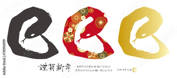 Obraz 巳年の筆文字 年賀状素材 ベクター 干支文字 和柄 白背景 漢字