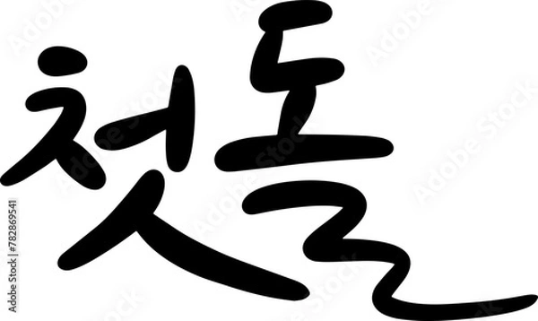 Fototapeta 첫돌 흘림체2