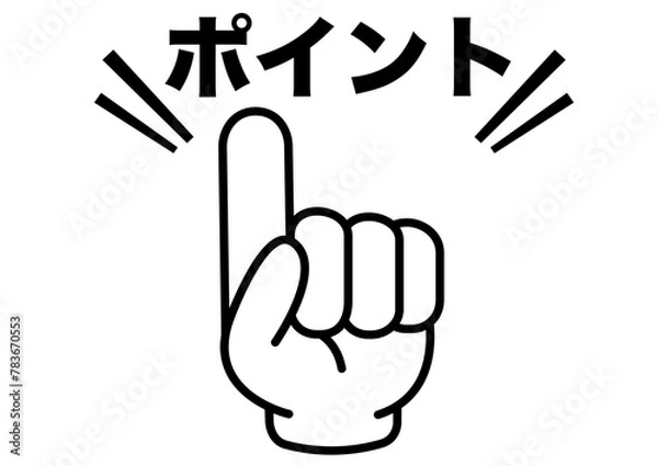 Fototapeta ポイント,指,確認,注目,重要,チェック,要点,大切,大事,手,強調,ビジネス,学校,指さし,目印,記号,指アイコン,人差し指,マーク,アイコン,クリック,ヒント,方向,誘導,案内,一番,チェックポイント,ワンポイント,印,挿絵,素材,指差し,教科書,勉強,イラスト,注目ポイント,プレゼン,プレゼンテーション,広告,仕事,矢印,カーソル,モノクロ,手袋,マウス,人指し指,タッチ,軍手,カワイイ