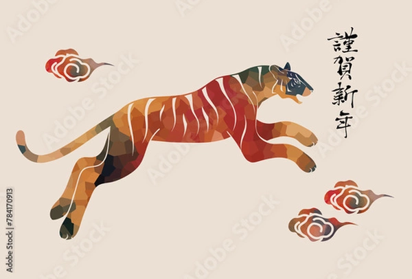 Fototapeta 走る　跳躍する虎　雲　カラフルな和風・和モダンデザイン　寅年　年賀状　年賀素材