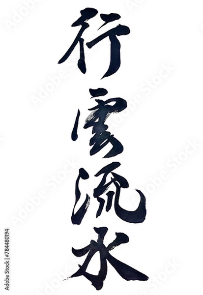 Obraz 筆文字「行雲流水」