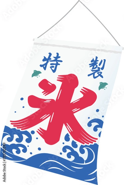Obraz 
風に揺れるかき氷の旗  イラスト