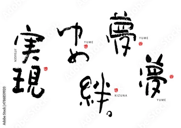 Fototapeta ライフシリーズ  実現　夢　ゆめ　絆