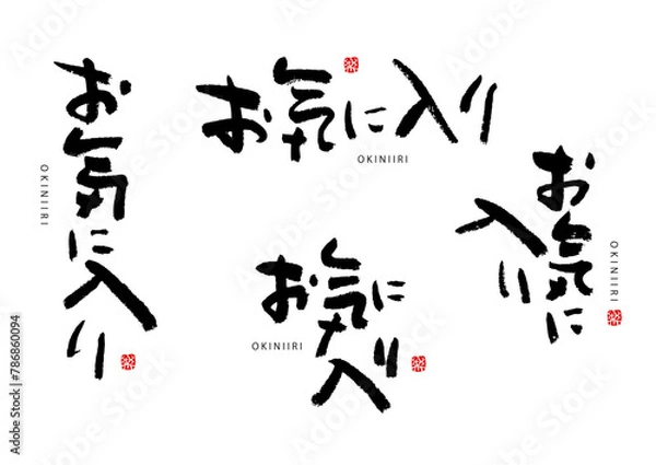 Obraz ライフシリーズ　お気に入り