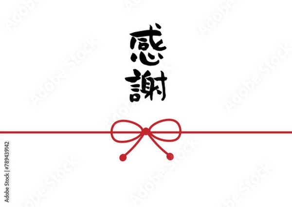 Obraz 感謝　のし紙　筆文字