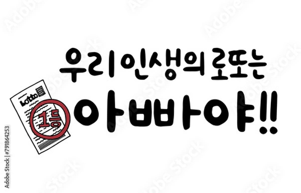 Obraz 우리 인생의 로또는 아빠야!!