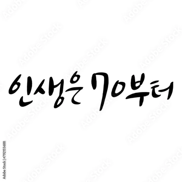 Fototapeta 인생은70부터