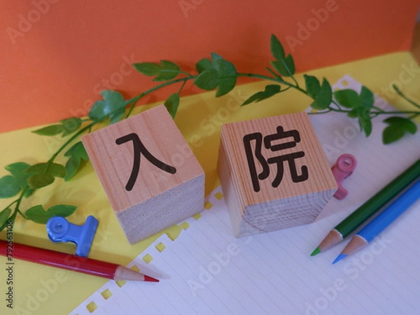 Fototapeta 入院のアイキャッチ画像