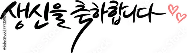 Obraz 생신을축하합니다 하트 생일 생일잔치 생일파티 기념일 축하 손글씨 글씨 캘리그라피 타이포그라피 글자 서예