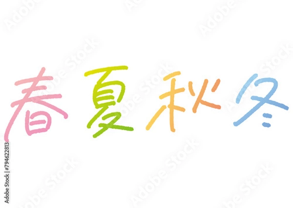 Fototapeta 手書き文字素材。春夏秋冬のセット。