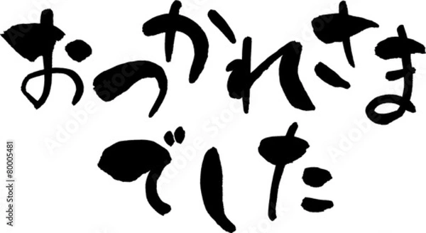 Obraz おつかれさまでした　文字素材