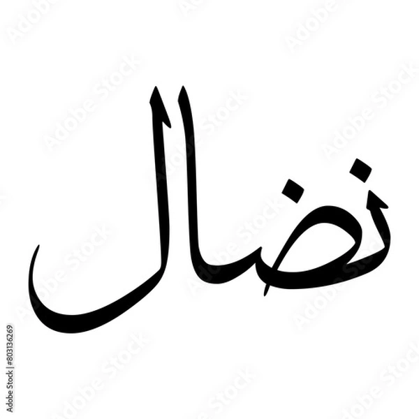Obraz Nidal Muslim Boy Name Sulus Font Arabic Calligraphy