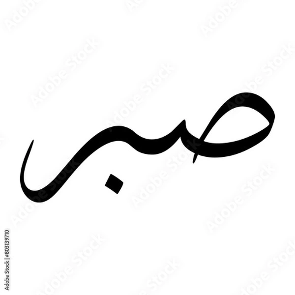 Obraz Sabr Muslim Boy Name Sulus Font Arabic Calligraphy