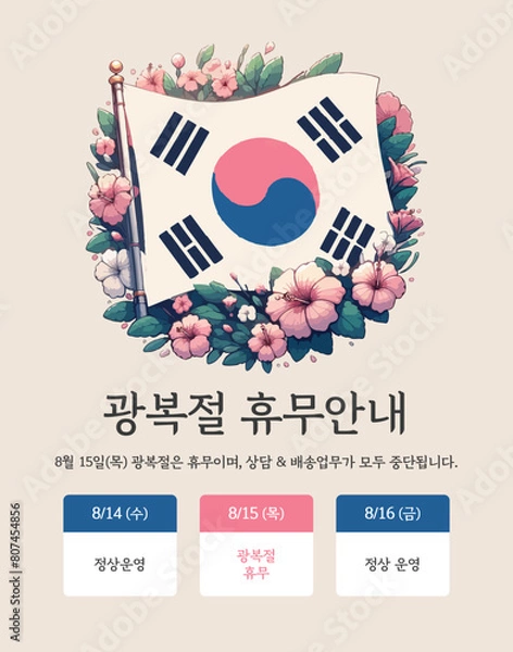 Fototapeta 광복절 휴무안내 일러스트 