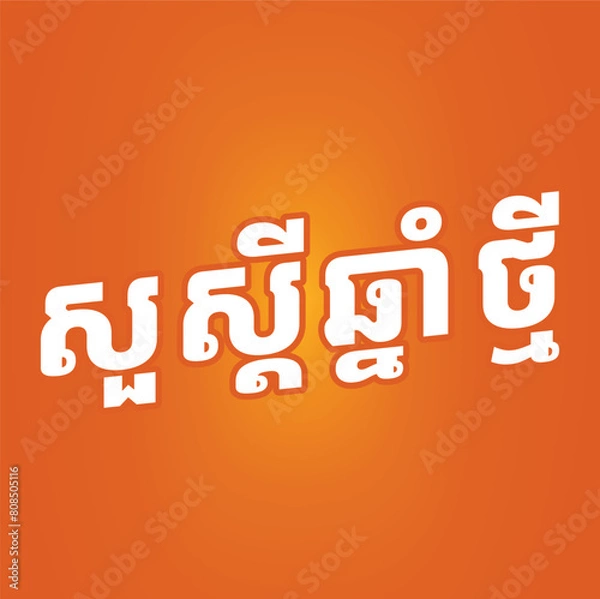 Fototapeta Khmer new Text