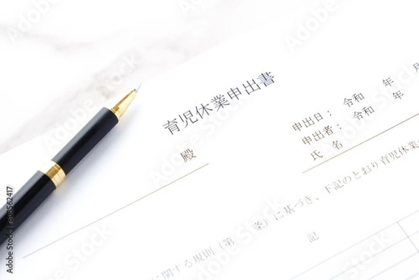 Fototapeta 労働者が育児休業を取得することを申し出る際に、事業主に提出する育児休業申出書
