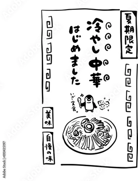 Fototapeta 冷やし中華のポスター（モノクロ・ペンギン）