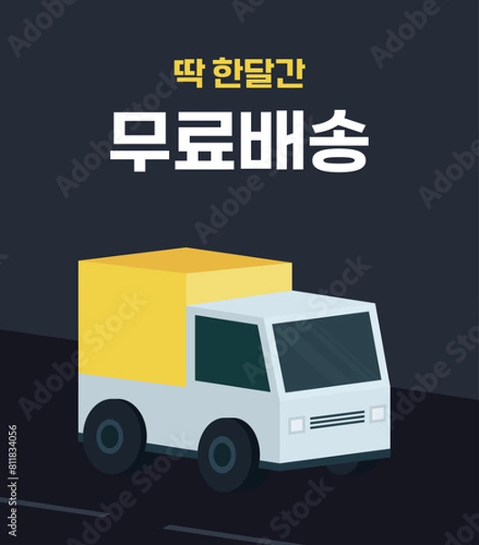 Fototapeta 벡터 무료배송 이벤트 배너 일러스트