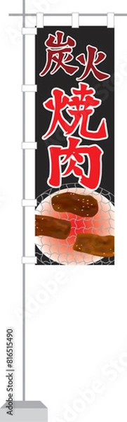 Obraz のぼり（炭火焼肉）