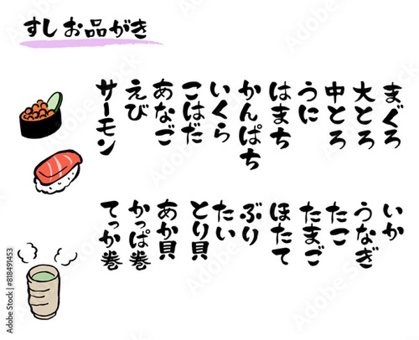 Obraz 筆文字　寿司メニュー(たて書き)