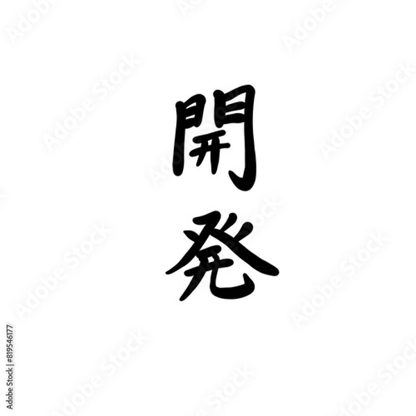 Fototapeta 開発を手書き文字で